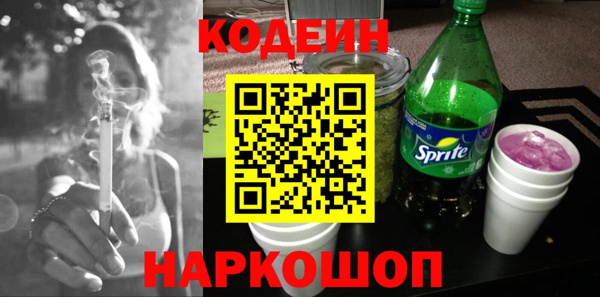 Кодеин Purple Drank  Вход с VPN  Донской  Кодеиновый сироп Lean напиток Lean (лин) 